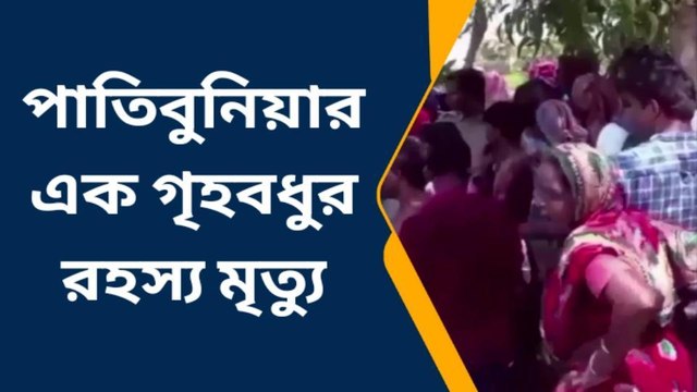 দঃ ২৪ পরগনা : গৃহবধুর রহস্য মৃত্যু! খুনের অভিযোগে বিক্ষোভ