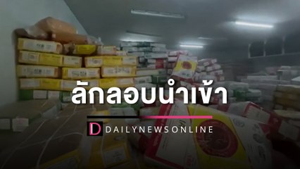 ปศุสัตว์ ปูพรมค้น 5 ห้องเย็นลักลอบนำเข้าเนื้อจากอินเดียร่วม 100 ตัน | HOTSHOT เดลินิวส์ 12/04/66