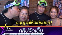 กล้าขอก็กล้าให้! “เปิ้ล” ว่าไง? ถ้าอายุ 60 ปี“จูน” ให้มีเมียน้อยได้  (คลิปจัดเต็ม)