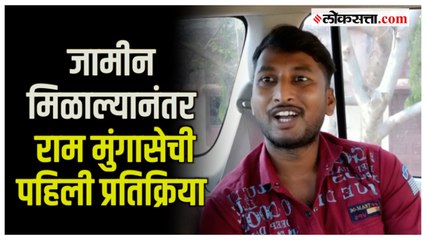 Rapper Ram Mungase: राम मुंगासेला अटकपूर्व जामीन मंजूर; पहिल्यांदाच मांडली भूमिका