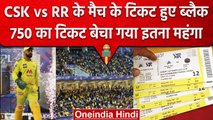 IPL 2023: MS Dhoni के नाम पर फैंस को लूटा गया, CSK vs RR के मैच का टिकट हुआ ब्लैक | वनइंडिया हिंदी