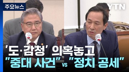 여야, 도·감청 의혹 격돌..."중대 사건" vs "정치 공세" / YTN