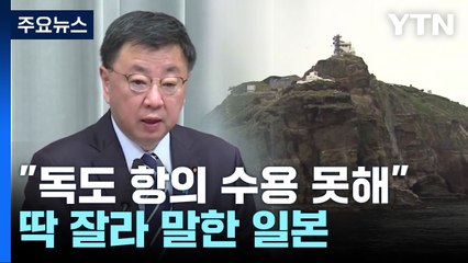 日, "韓 독도 항의 수용 못 해"...성의있는 호응은 어디에 / YTN