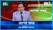 Desher Khobor | 12 April 2023 | NTV Latest News Update