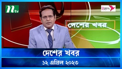 Desher Khobor | 12 April 2023 | NTV Latest News Update