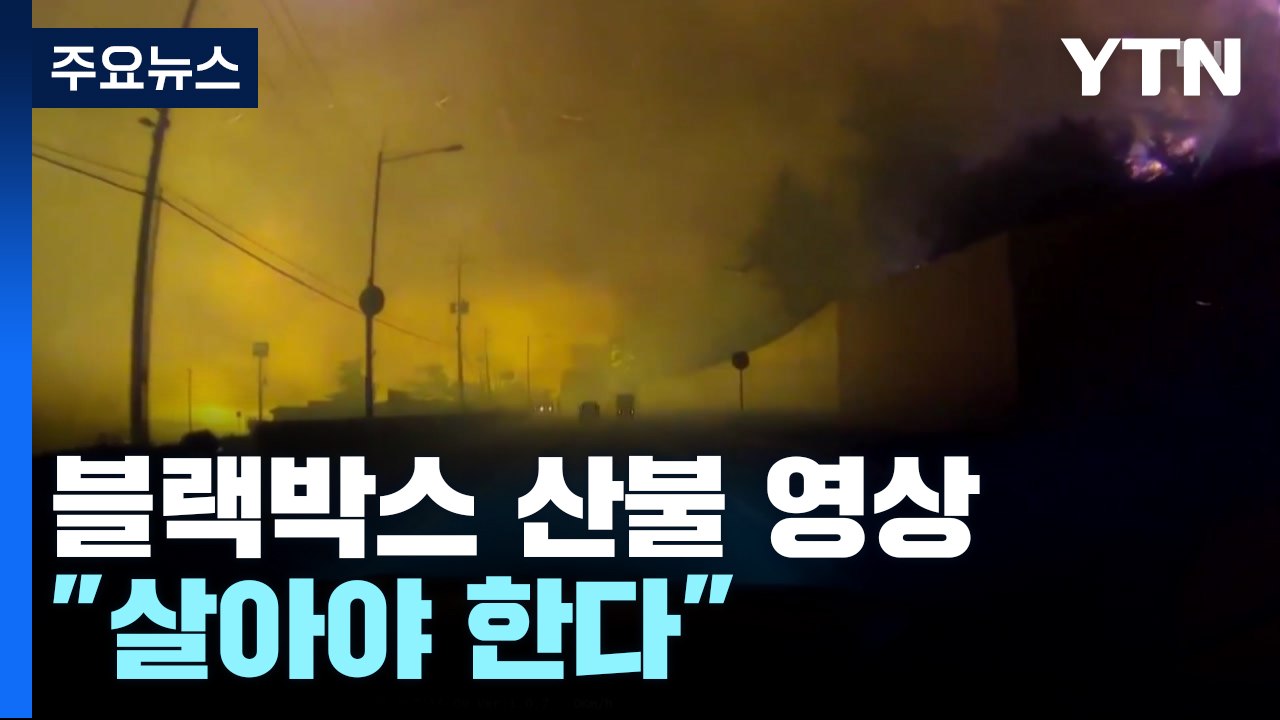 1분 40초 블랙박스에 담긴 산불 탈출..."살아야 한다" / YTN