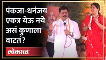 पंकजा मुंडे-धनंजय मुंडे समोरासमोर, एकमेकांना काय म्हणाले? Pankaja Munde Dhananjay Munde | AM3