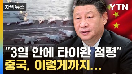 [자막뉴스] 타이완 에워싼 中, 항공모함 투입...파병론까지 나왔다 / YTN