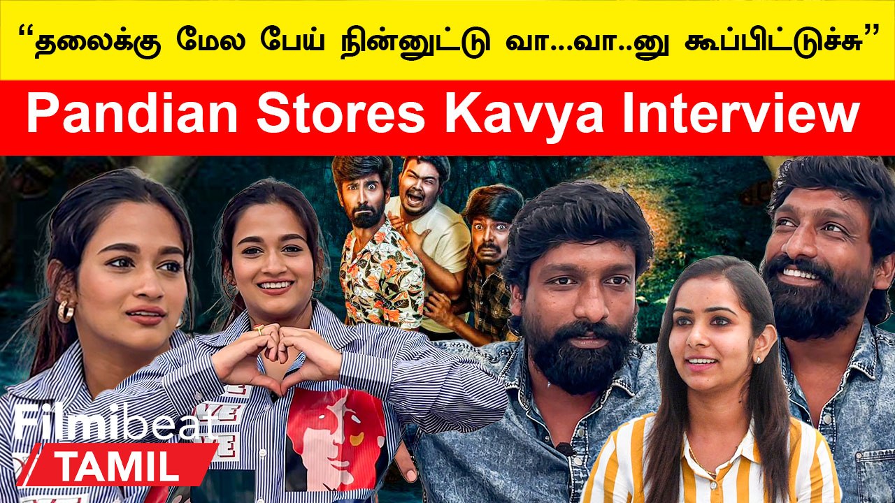 Pandian Stores Kavya Interview | “எனக்கு Nayantharaதான் Inspiration”  | Filmibeat Tamil