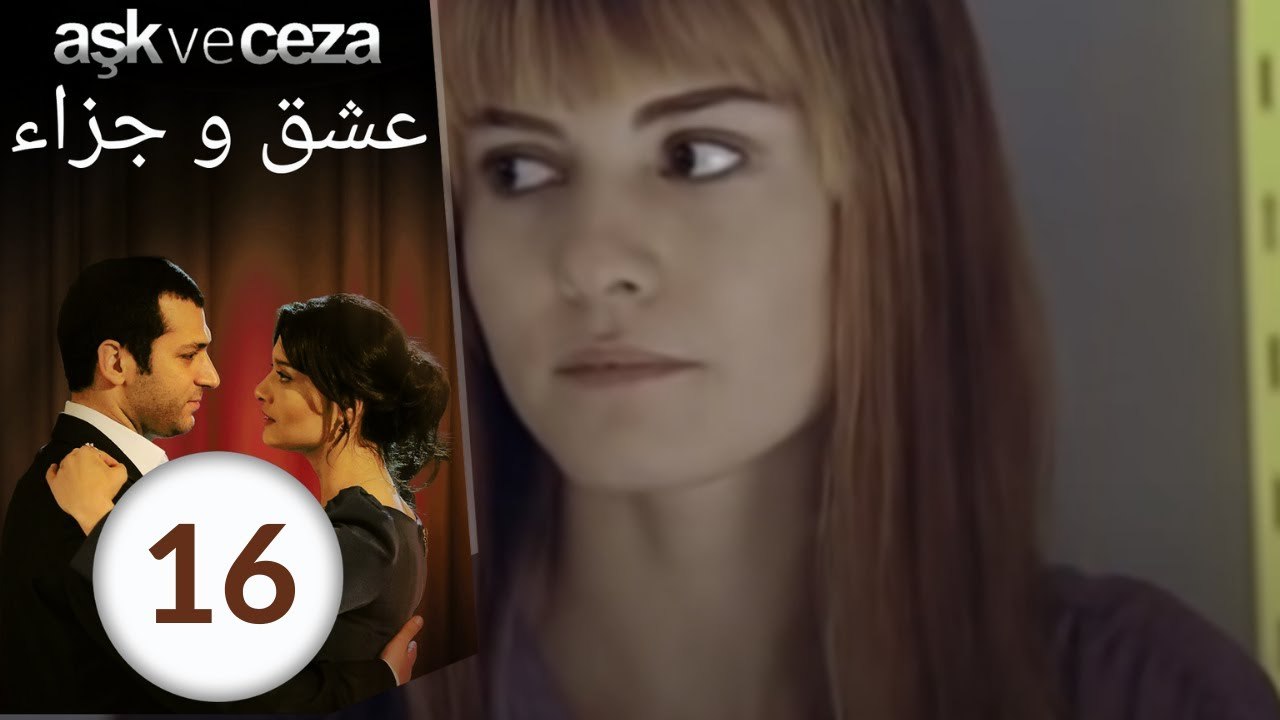 مسلسل عشق و جزاء - الحلقة 16