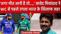 ODI World Cup 2023: Javed Miandad का तीखा बयान आया सामने, फिर उगला जहर | वनइंडिया हिंदी