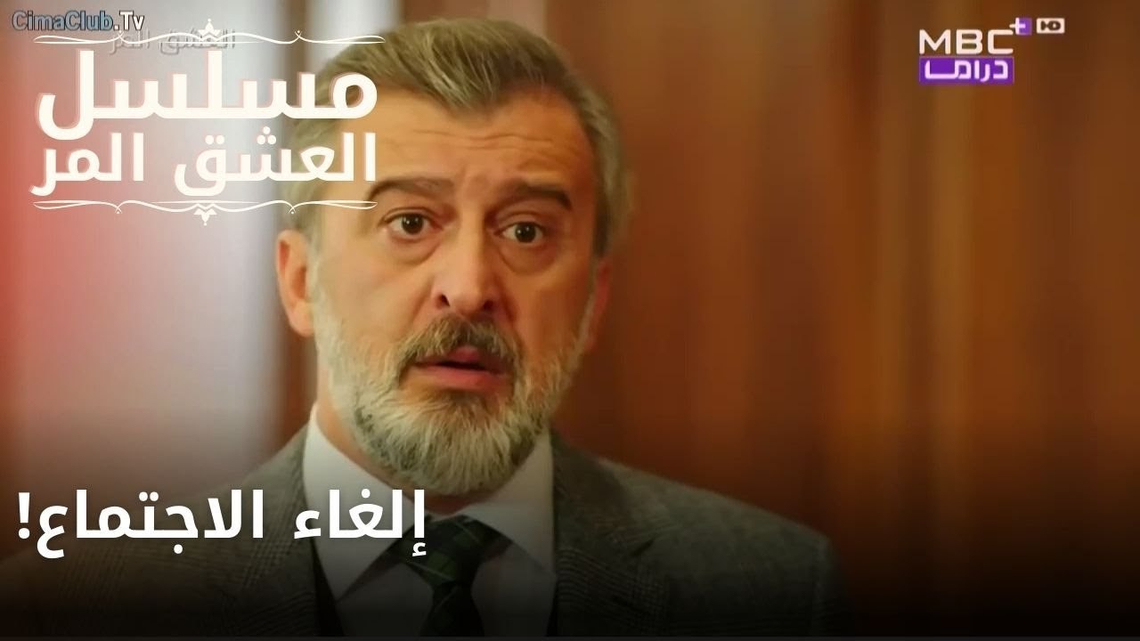 إلغاء الاجتماع!| مسلسل الحب المر - الحلقة 4