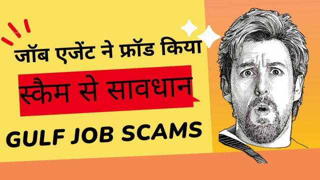 Gulf job scams जॉब एजेंट ने फ्रॉड किया #bahrainnews #जॉब #news #visa