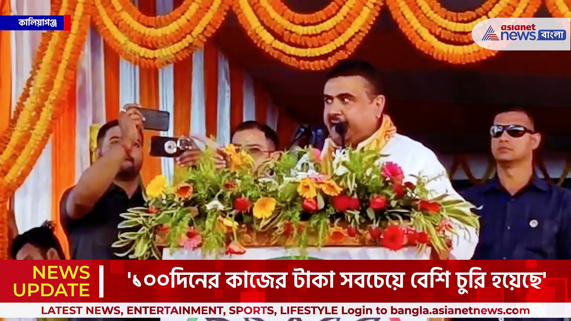 'তৃণমূলের পঞ্চুরা সব খেয়েছে, চোর ধরো জেল ভরো' কালিয়াগঞ্জে ফের স্লোগান শুভেন্দুর
