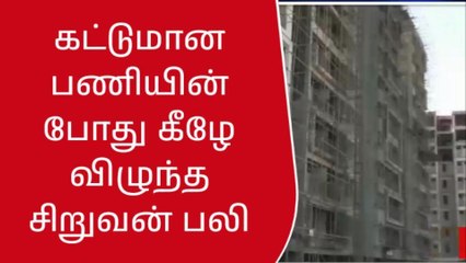 திருவள்ளூர்: 8வது மாடியில் இருந்து விழுந்து சிறுவன் பலி!
