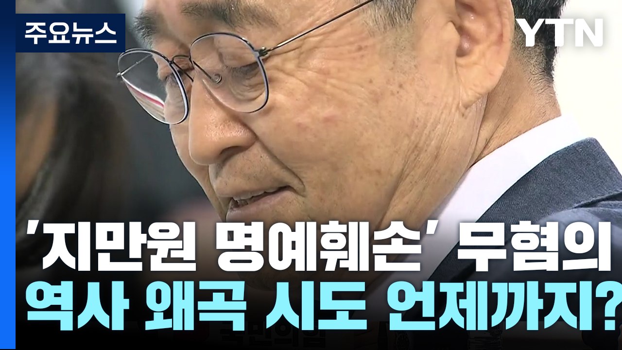 '지만원 명예훼손' 5·18 조사위 무혐의...역사 왜곡 언제까지 / YTN