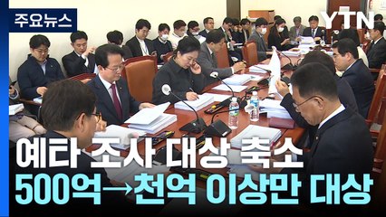 예타 기준 500억→천억 상향...총선 앞 포퓰리즘 우려 / YTN