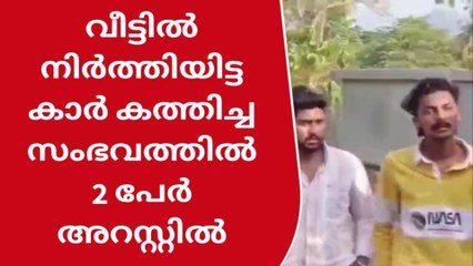 പാലക്കാപറമ്പിൽ കാർ കത്തിച്ച സംഭവത്തിൽ 2 പേർ പിടിയില്‍
