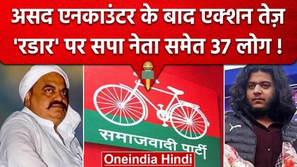 Download Video: Asad Ahmed Encounter: Atiq Ahmed के करीबियों पर एक्शन तेज, Sp नेता समेत 37 लोगों पर कसा शिकंजा