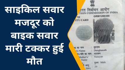 कुशीनगर: साइकिल सवार मजदूर को बाइक सवार ने मारी टक्कर, हुई मौत