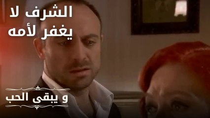الشرف لا يغفر لأمه | مسلسل و يبقى الحب  - الحلقة 19