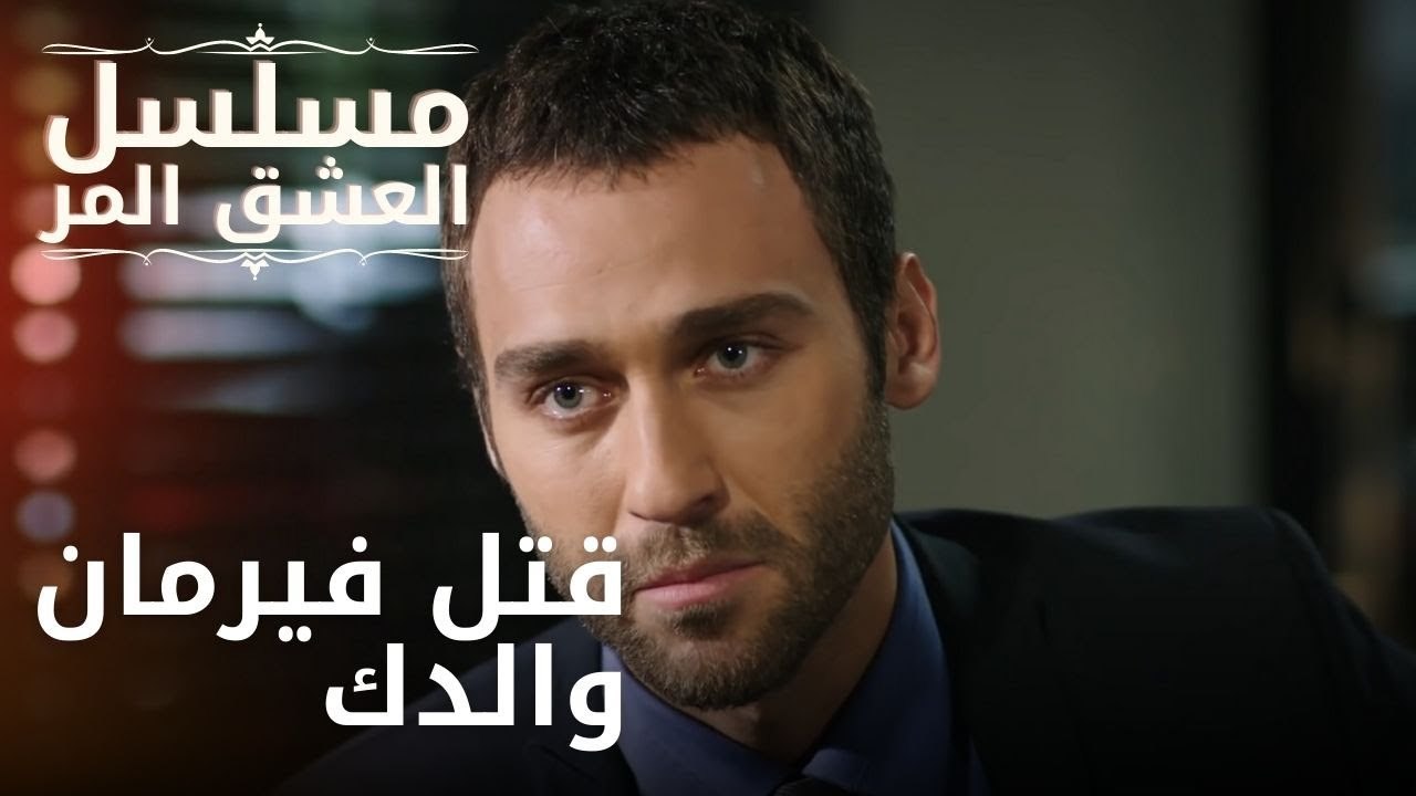 قتل فيرمان والدك | مسلسل الحب المر - الحلقة 5