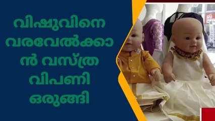 വിഷുവിനെ വരവേൽക്കാൻ വസ്ത്ര വിപണി ഒരുങ്ങി