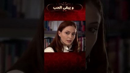 ما الذي يحدث بين بينو وشقيقتها؟ | مسلسل و يبقى الحب #shorts