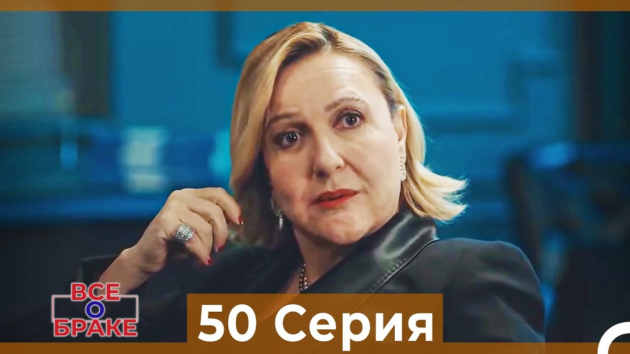 Все о браке 50 Серия (Русский Дубляж)