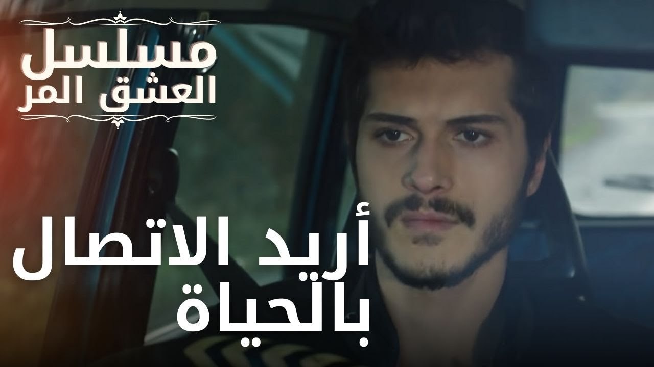 أريد الاتصال بالحياة | مسلسل الحب المر - الحلقة 5