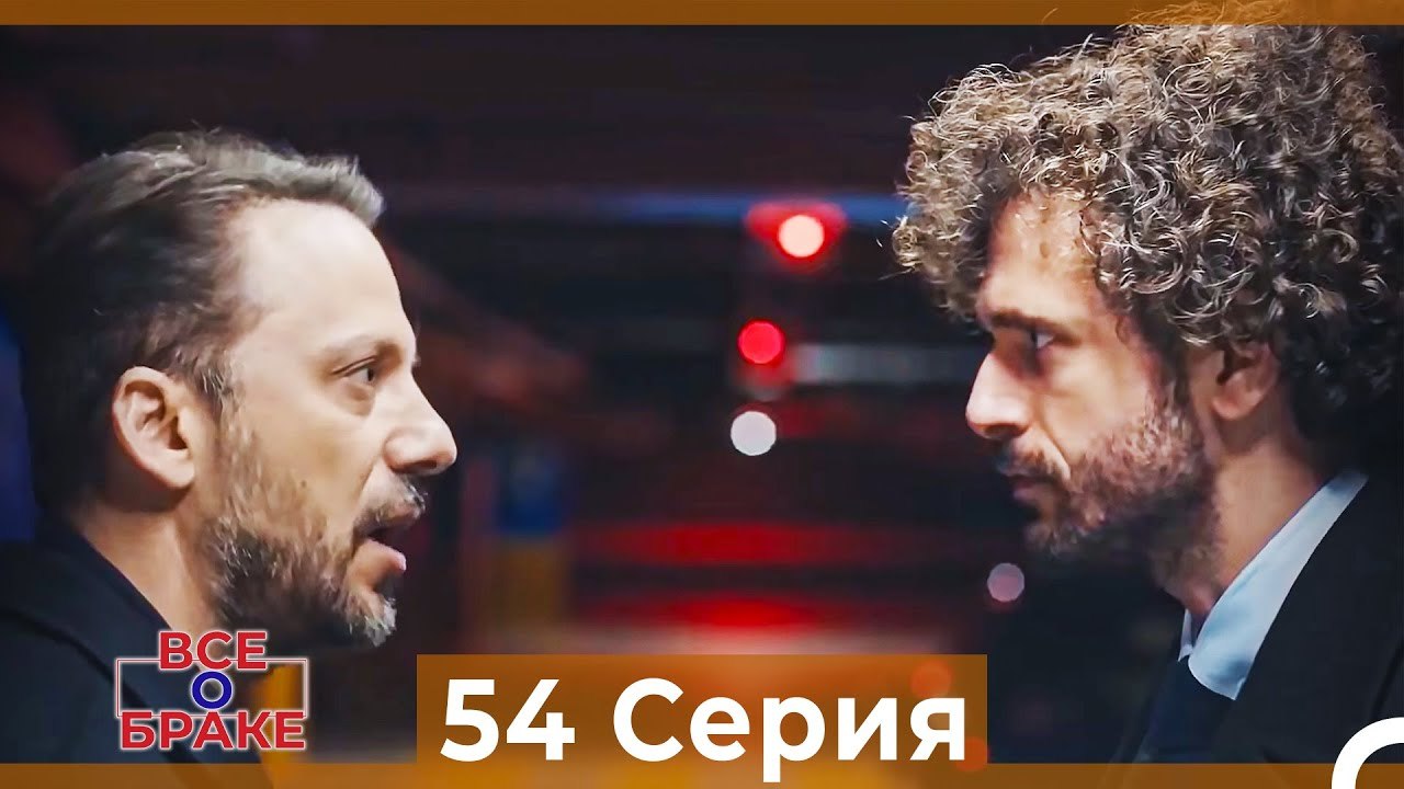 Все о браке 54 Серия (Русский Дубляж)