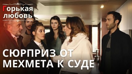 Сюрприз от Мехмета к Суде | Горькая любовь - Эпизод 10