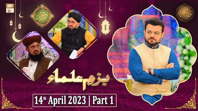 Bazm e Ulama - Naimat e Iftar - Shan e Ramzan - Part 1 - 14th April 2023 - ARY Qtv
