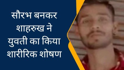 सौरभ बनकर शाहरुख करता रहा शारीरिक शोषण, पता लगने पर युवती ने उठाया खौफनाक कदम