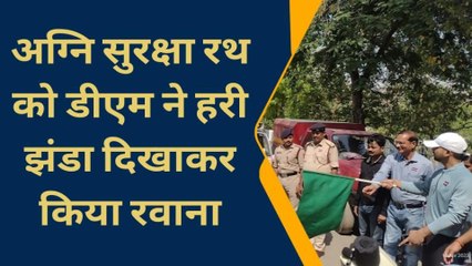 बांका: आग से बचाव को लेकर जागरूकता रथ को DM ने हरी झंडी दिखाकर किया रवाना