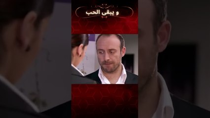انور يريد أن يخطى خطوة | مسلسل و يبقى الحب #shorts