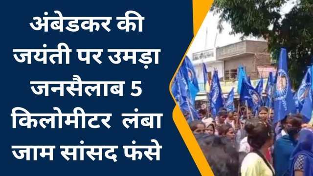 कन्नौज: अंबेडकर की जयंती पर उमड़ा जनसैलाब, 5 किलोमीटर लंबे जाम में फंसे सांसद