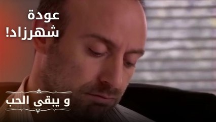 عودة شهرزاد!| مسلسل و يبقى الحب - الحلقة 21