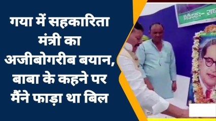 गया: मंत्री का अजीबोगरीब बयान, कहा- सपने में आए थे बाबा साहेब इसलिए मैंने बिल को फाड़ा