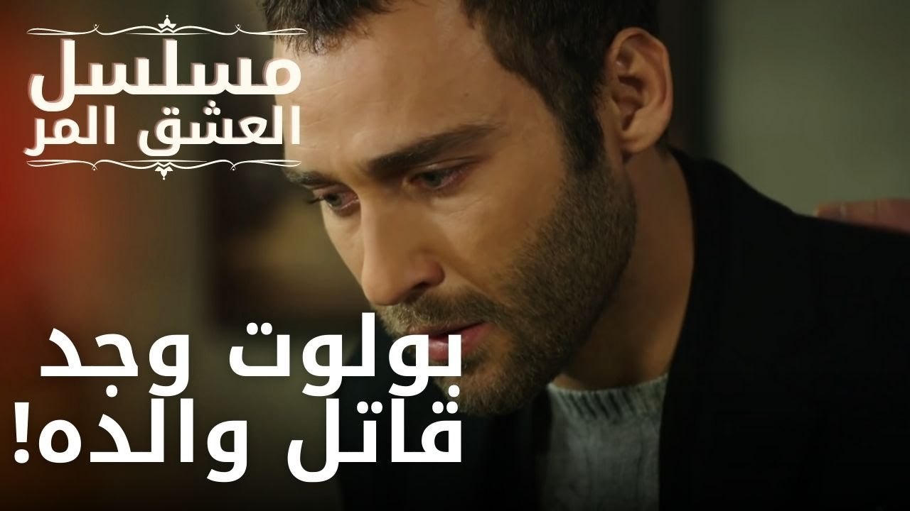 بولوت وجد قاتل والده! | مسلسل الحب المر - الحلقة 5