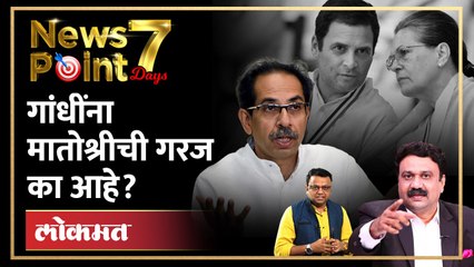 राहुल गांधींसाठी आणि काँग्रेससाठी ठाकरे महत्त्वाचे का? Uddhav Thackeray | Rahul Gandhi Congress SA2