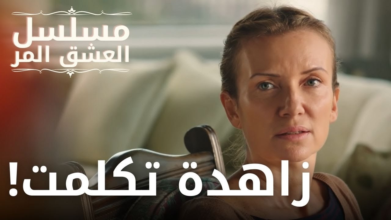 زاهدة تكلمت! | مسلسل الحب المر - الحلقة 5