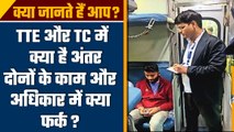 Indian Railway: TTE और TC में क्या होता है फर्क, दोनों के कामों में कितना अंतर | वनइंडिया हिंदी