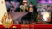 रामायण रामानंद सागर एपिसोड 56 !! RAMAYAN RAMANAND SAGAR EPISODE 56