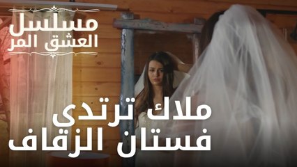 ملاك ترتدي فستان الزفاف | مسلسل الحب المر - الحلقة 5