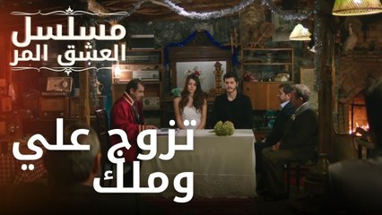 تزوج علي وملك | مسلسل الحب المر - الحلقة 5