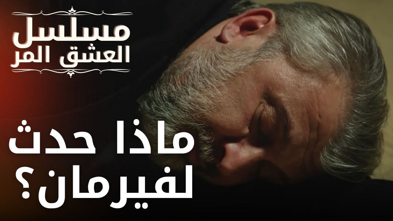 ماذا حدث لفيرمان؟ | مسلسل الحب المر - الحلقة 5