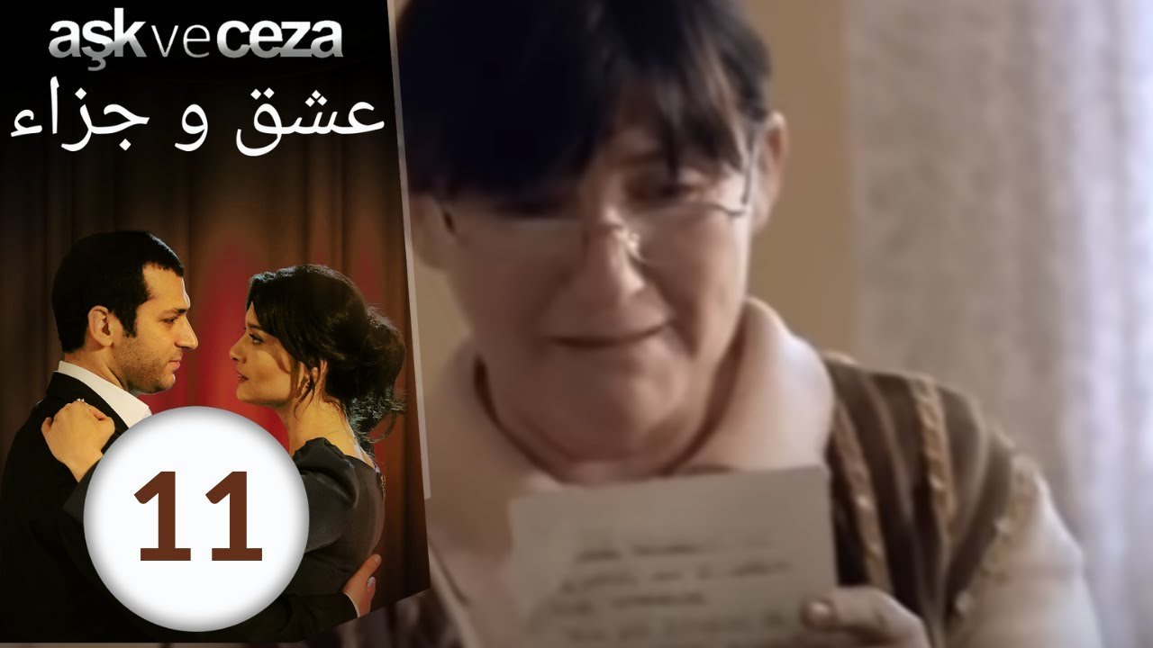 مسلسل عشق و جزاء - الحلقة 11