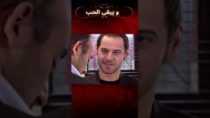انور أنت أخي | مسلسل و يبقى الحب #shorts