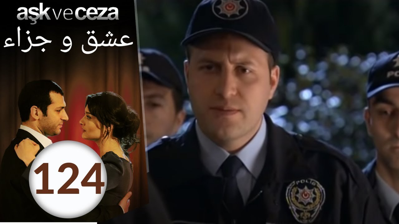 مسلسل عشق و جزاء - الحلقة 124